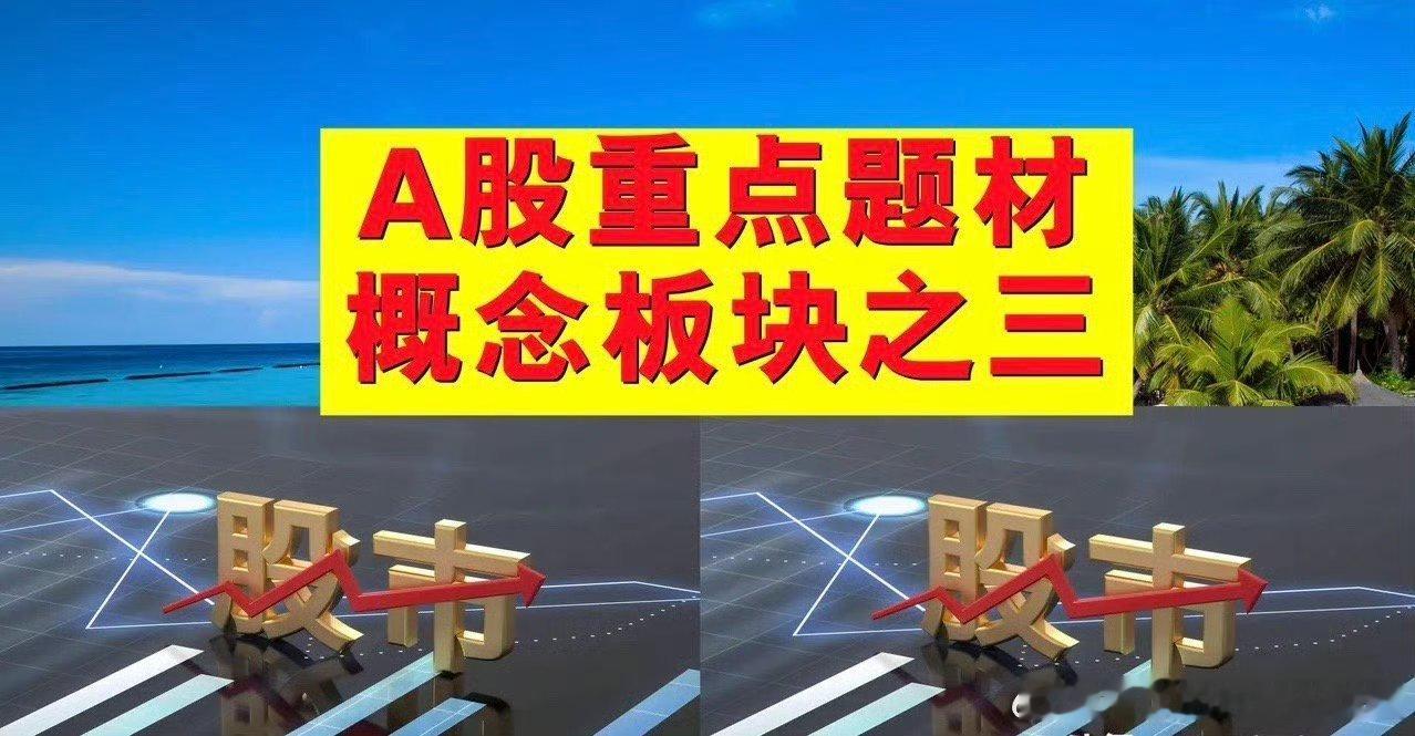 A股题材概念板块之三。一、华为概念板块：新炬网络、代码300766、先锋电子、万