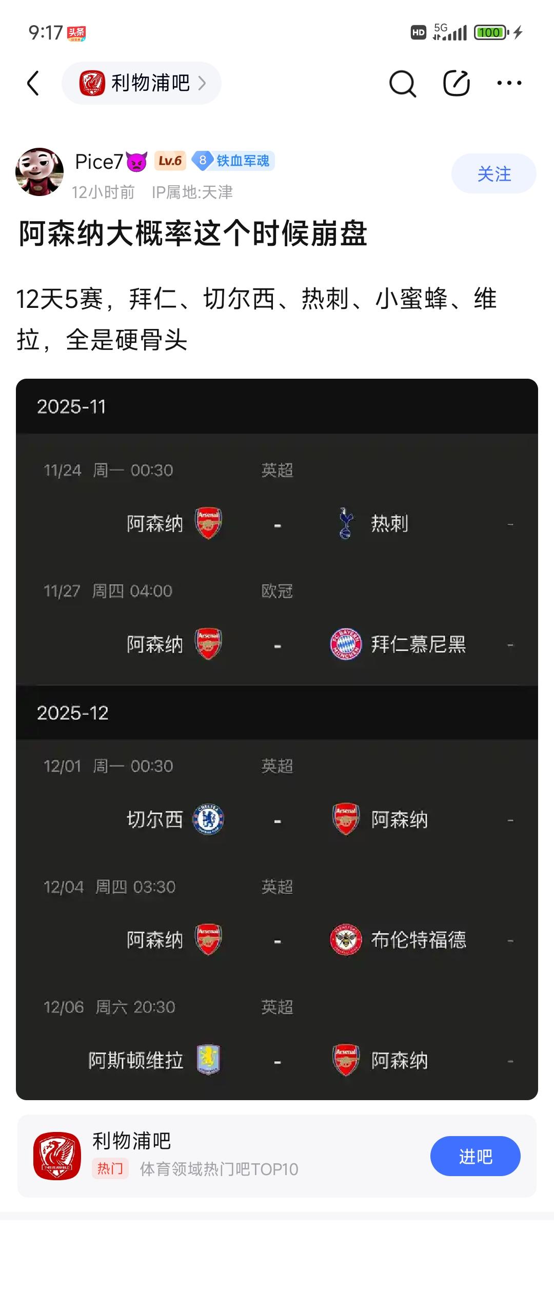 来了，利物浦球迷期待阿森纳12月份崩盘！我记得去年，阿森纳球迷天天期待利物浦