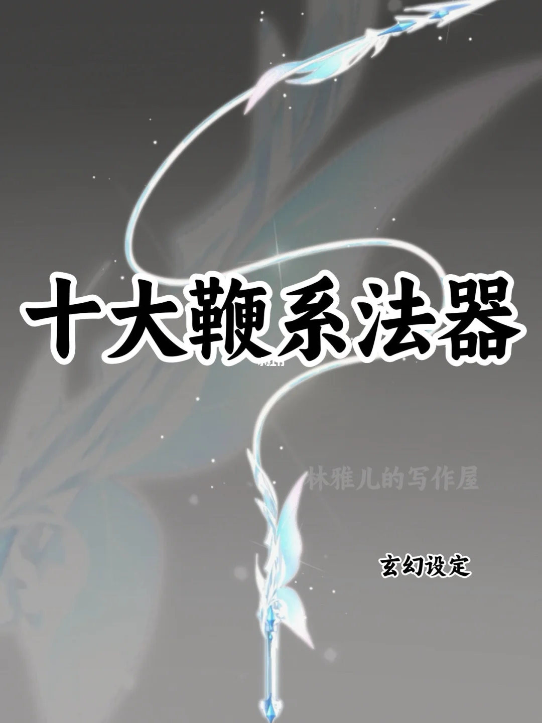 十大鞭系法系，可以写进小说🔥