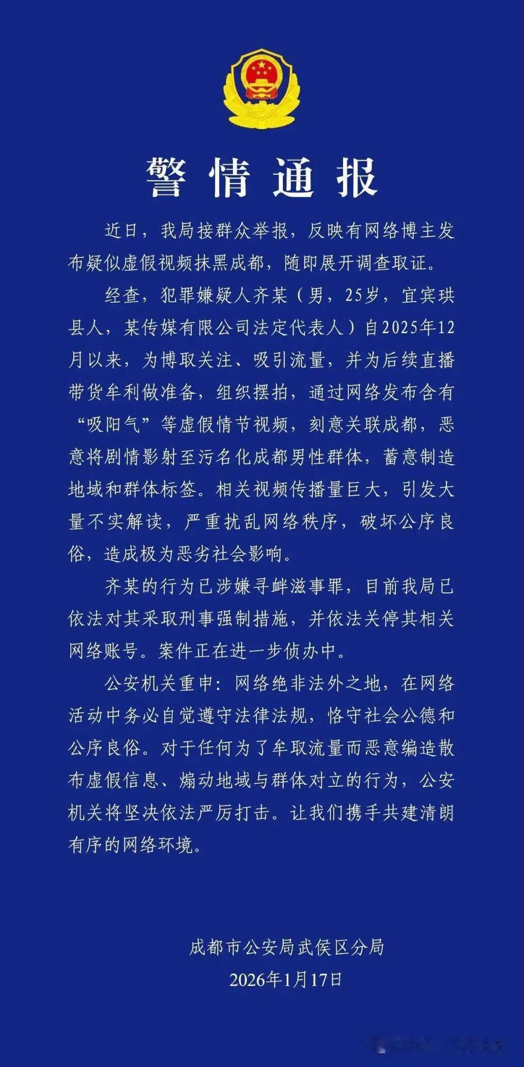 短短两天，两起恶意抹黑成都的网络虚假视频案接连曝光。1月17日，成都市公安局武侯