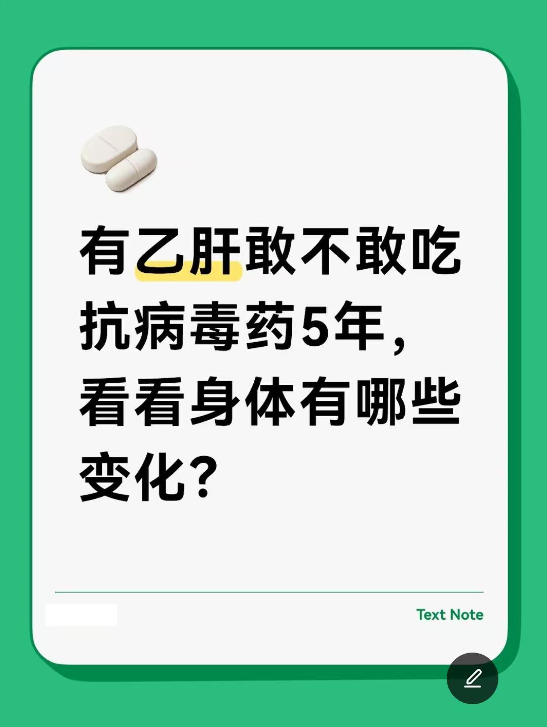 很多乙肝患者都陷在纠结里：抗病毒药得长期吃，可“是药三分毒”，怕吃出副...