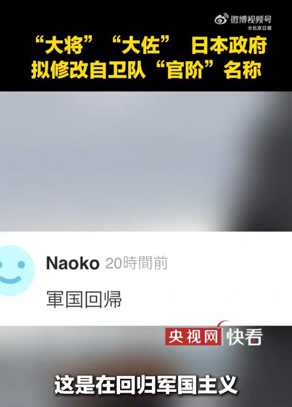 日本大佐归来！真的别装了，这波操作纯属司马昭之心。官方敲定要修改自卫队军衔，