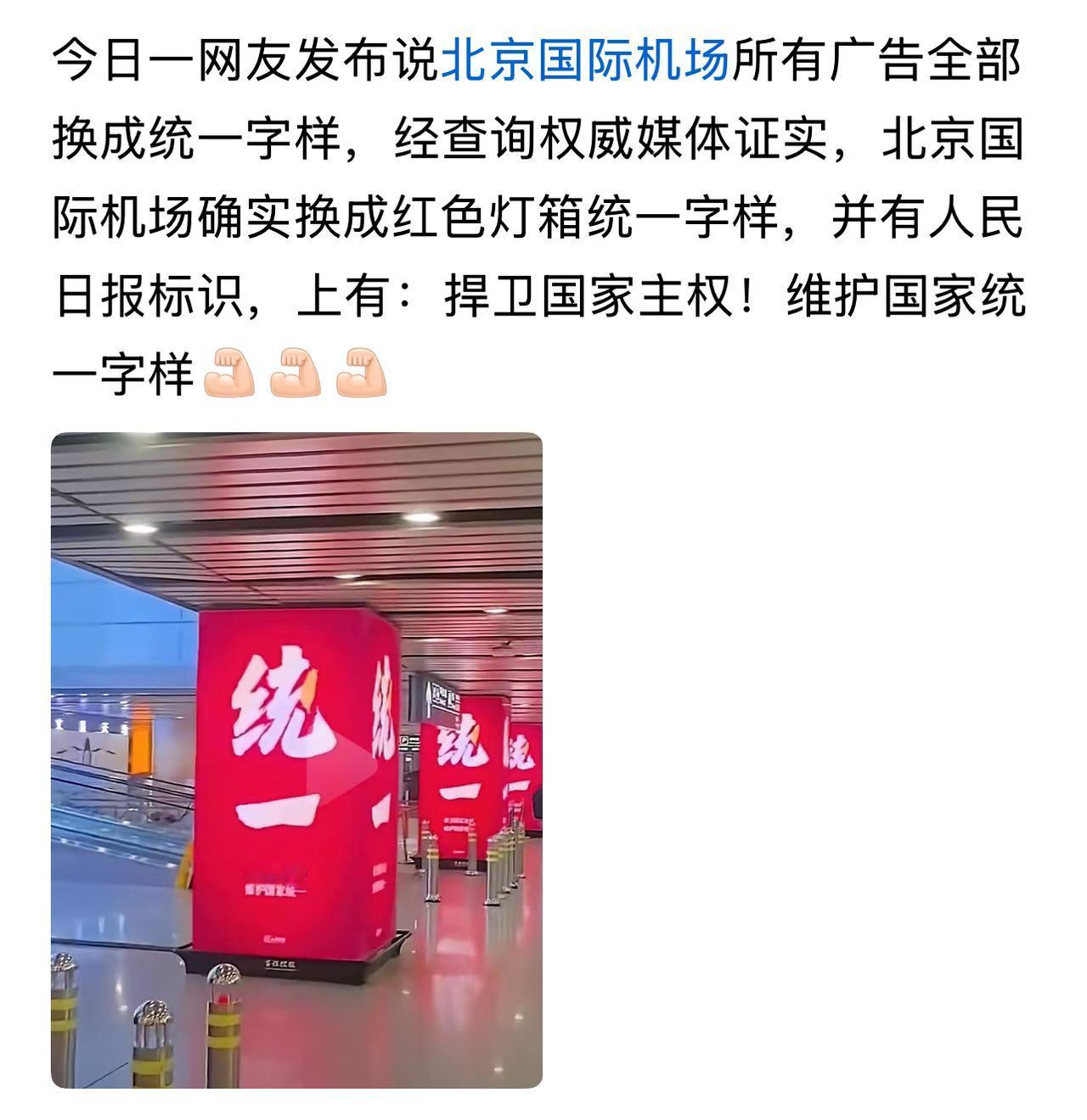 北京国际机场所有广告全部换成统一字样!给力给力！！！