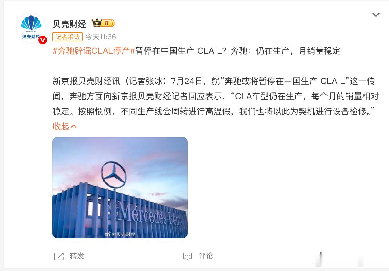 奔驰辟谣国产纯电CLA停产奔驰回应了，CLA仍在生产，近期停线主要是高温假和