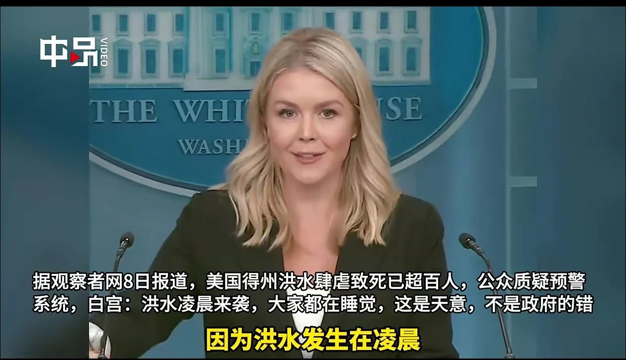 白宫发言人的回答天怒人怨，毁人三观！近日，美国得克萨斯州遭遇严重洪灾，截至目