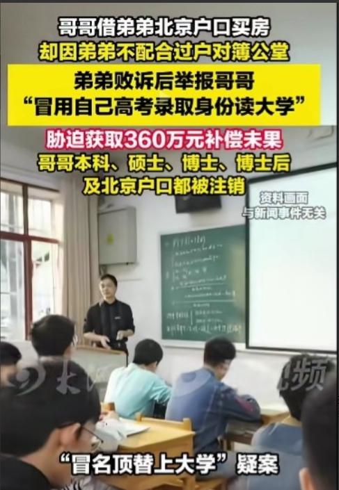 🐰交换人生？北京，哥哥当年顶替弟弟的学籍上了大学，此后人生一路顺遂。为在北