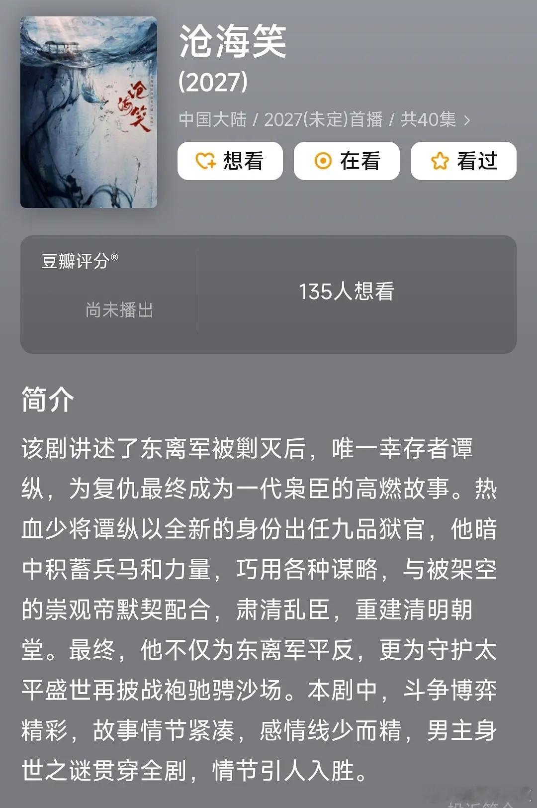 成毅新饼《沧海笑》降级了吗？编剧有过9.1分代表作，导演有过8.6分代表作这种班