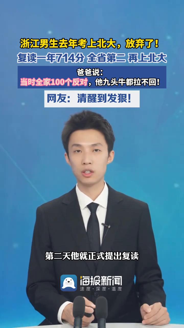 浙江男生去年考上北大，放弃了！复读一年714分全省第二再上北大。爸爸说：当时全家