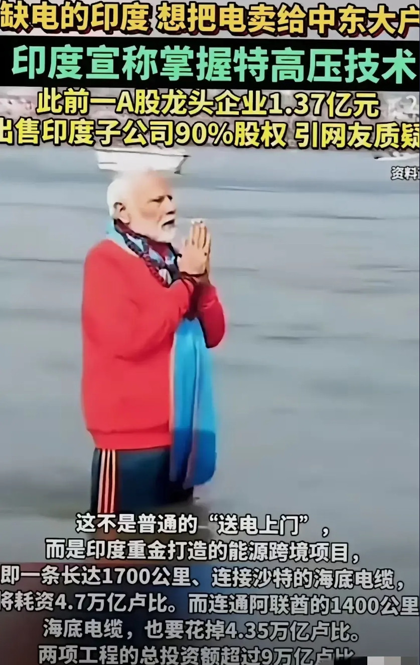 5月29日，印度称已掌握特高压技术，计划向中东出口电力。这需要铺设1700公里连