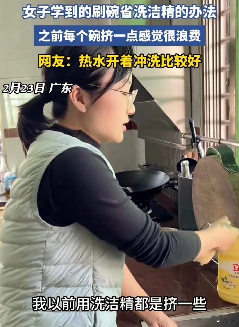 是什么脑子，这么“聪明”呢？广东，一女子在网上学到一个刷碗省洗洁精的办法，觉