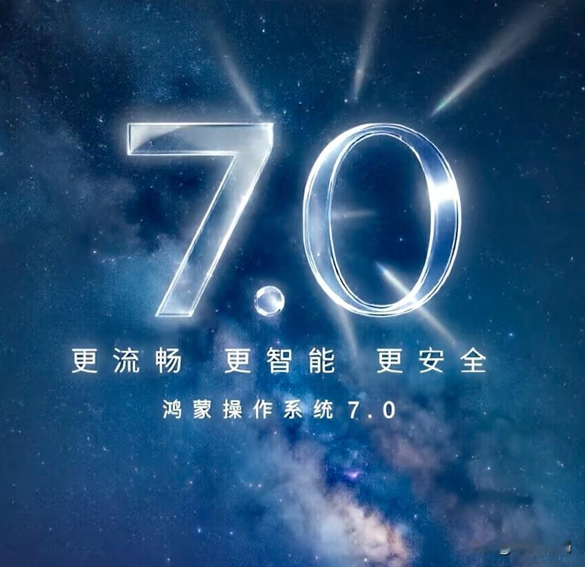 鸿蒙7.0和鸿蒙6.1升级计划基本确认了！如果没有耽搁的话，预计鸿蒙7.0将如期