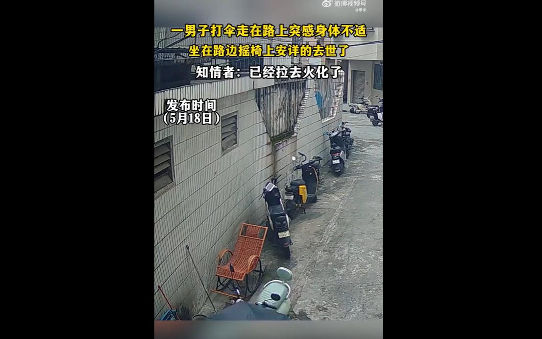 2026年5月18日雨天，一名年轻男子撑伞行走途中突发身体不适，没有呼救挣扎，独
