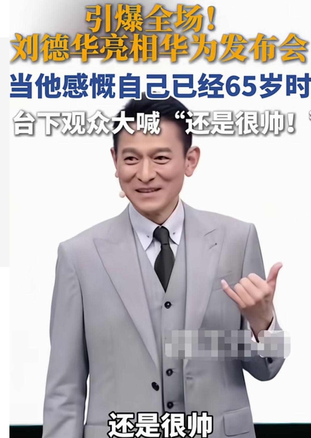 65岁了，依然在线，确实很帅。“百年刘德华”，不愧是红了一辈子的老牌明星！65