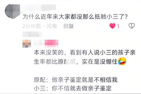 刷到一条留言：为什么近年来大家都没那么抵触小三了？下面的高赞评论：小三的孩子亲生