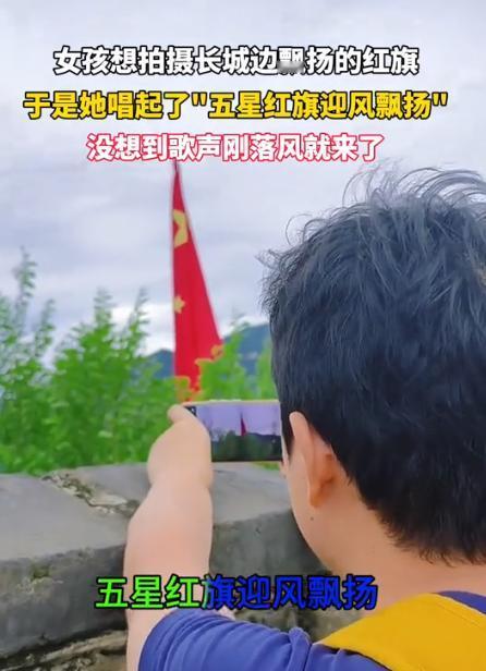 “解释不清了！”北京长城，女子到长城游玩，突然看见旁边插着一面红旗，为了记录红旗