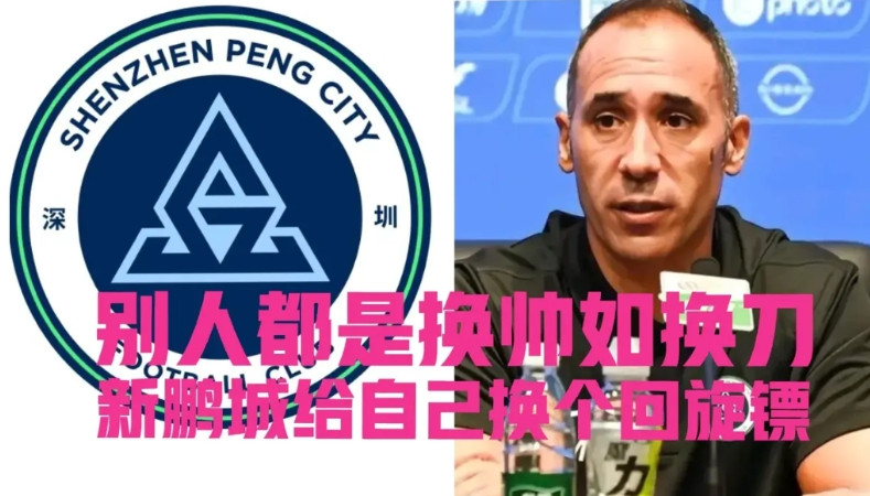 换帅换来五连败，新鹏城终于把自己“做”进了降级区！新鹏城又输了，这次输给了倒数