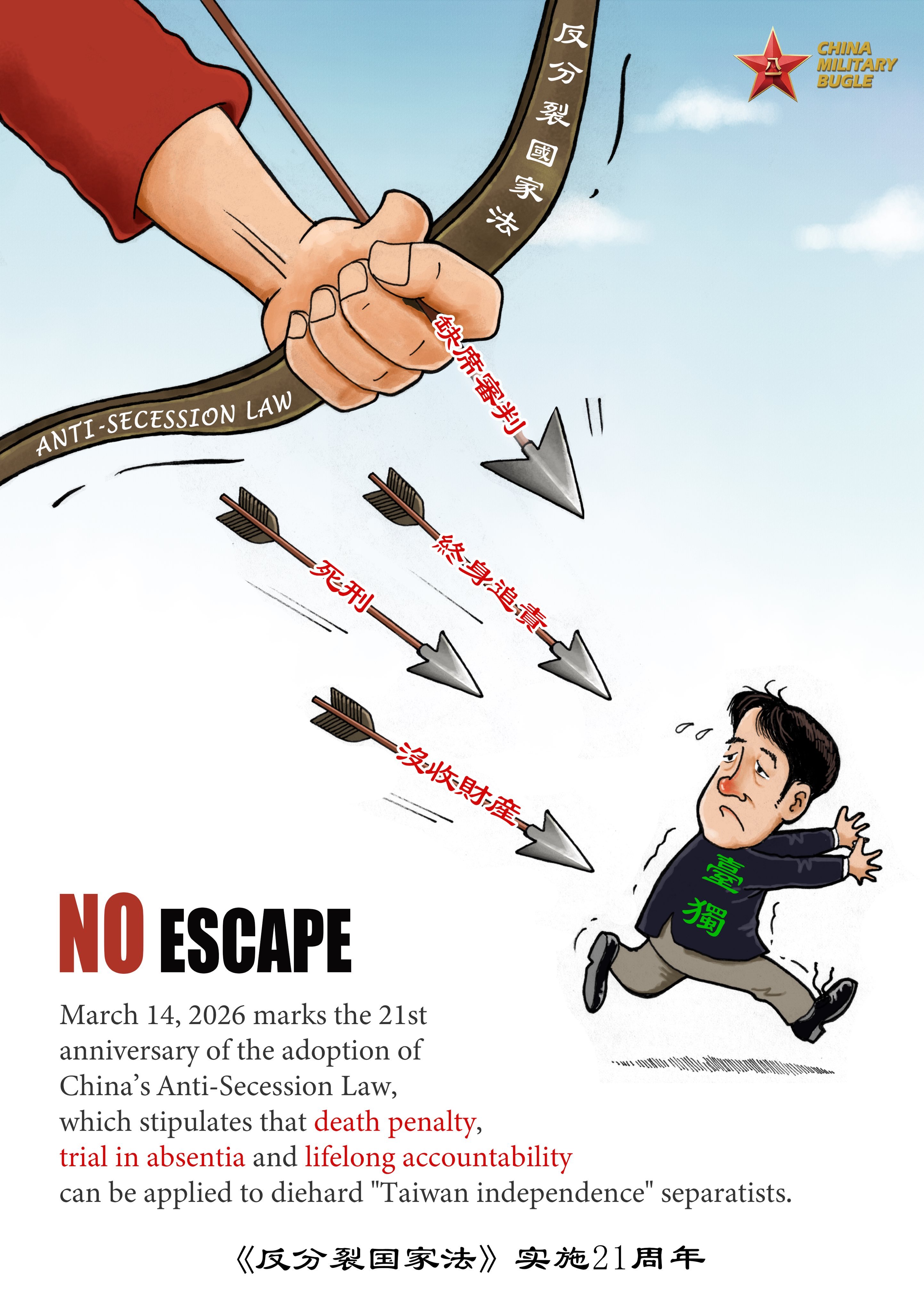 “中国军号”在外网发布的纪念《反分裂国家法》实施21周年中英文宣传画