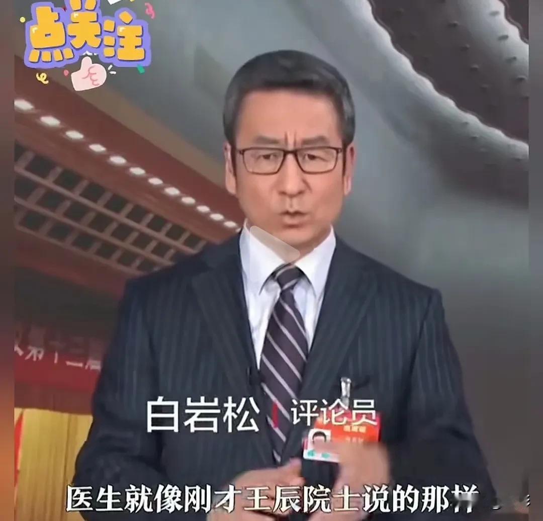 白岩松好像非常赞同王辰院长的话，对王辰院长那是佩服的五体投地，抑扬顿挫的，声情并