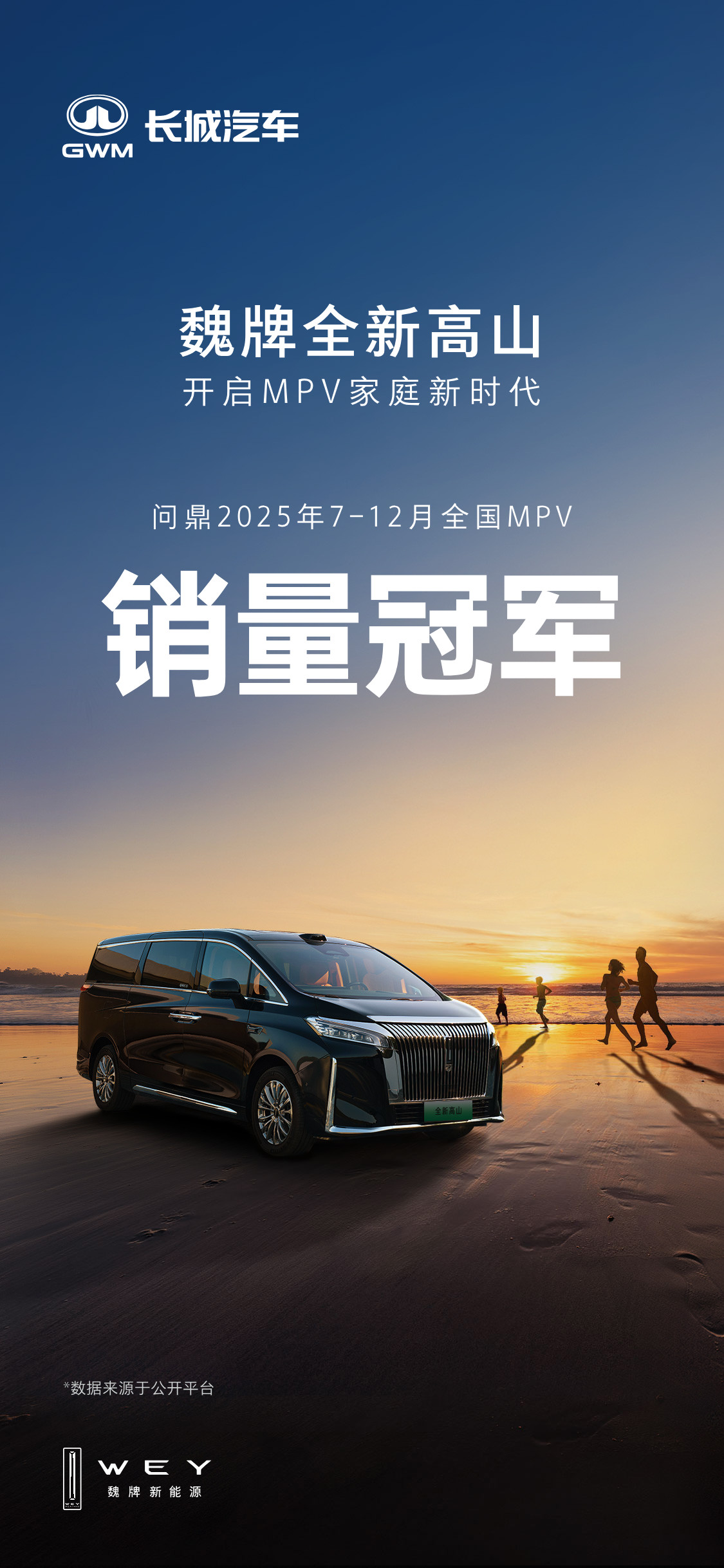魏牌高山，央视严选，春晚指定用车，来自央视的肯定。在静谧性，舒适性与可靠性方面，
