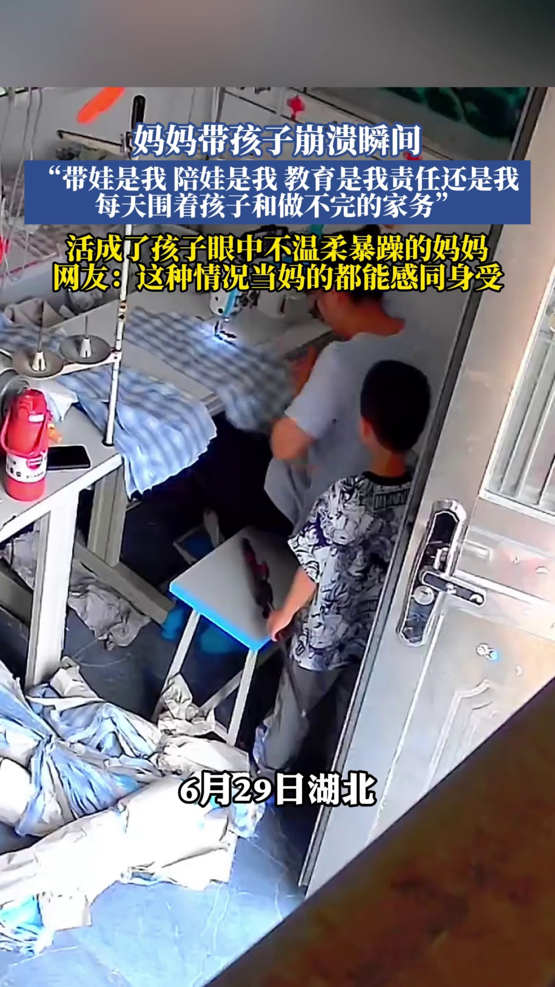 妈妈带孩子崩溃瞬间，每天围着孩子和做不完的家务，活成了孩子眼中不温柔暴躁的妈妈，