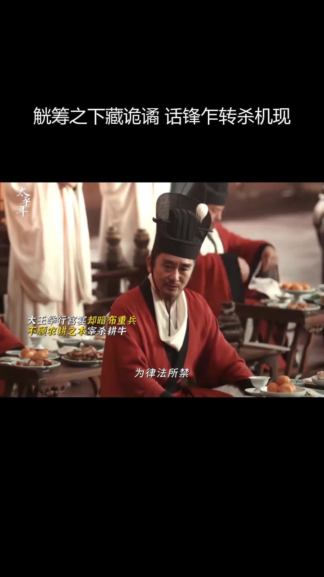 太平年权谋暗涌：觥筹交错间杀机四伏