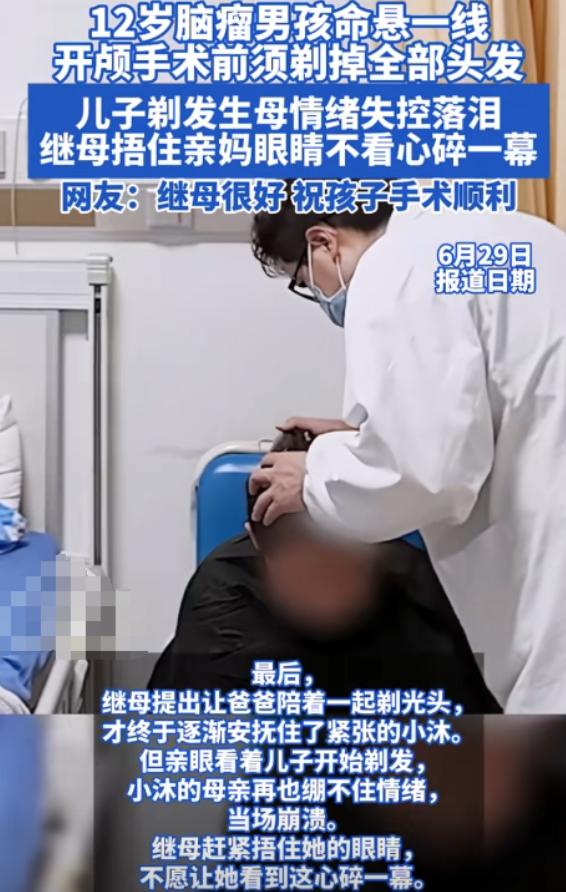 天津一12岁男孩需做开颅手术，就在男孩剃光头发时，亲妈看到头上的疤痕后，瞬间情绪