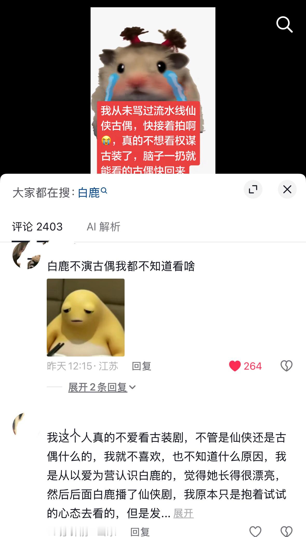白鹿演员的口碑一个未打任何词条的抖评论区提及鹿姐和鹿姐的剧​​