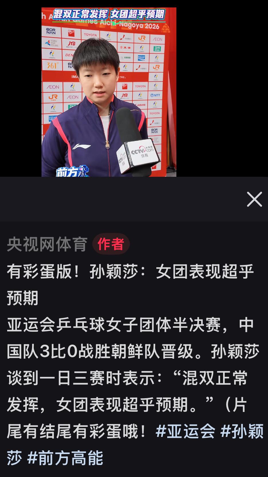 央视网体育：孙颖莎说女团3:0击败朝鲜队超出预期—祝大家中秋节快乐！名古屋亚运