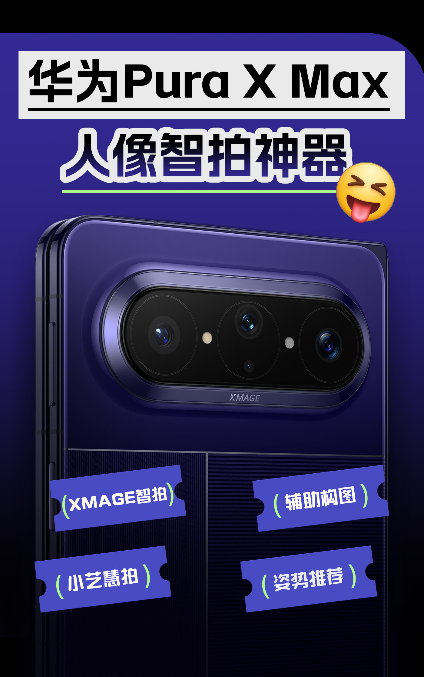 刚刚看完了新机的发布会，感觉这简直是给咱们这群拍照手残党量身定制的。这手机真的是