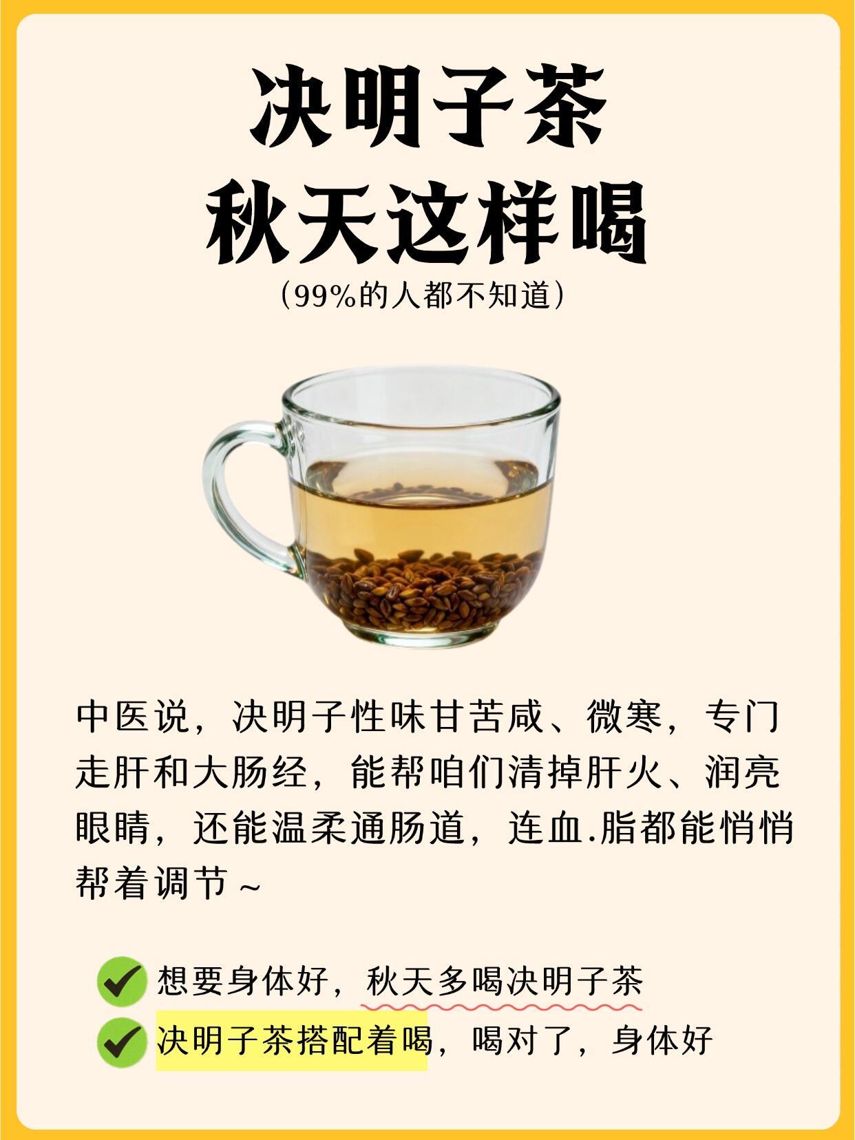 养生决明子茶秋季养生茶决明子茶搭配方式​​​