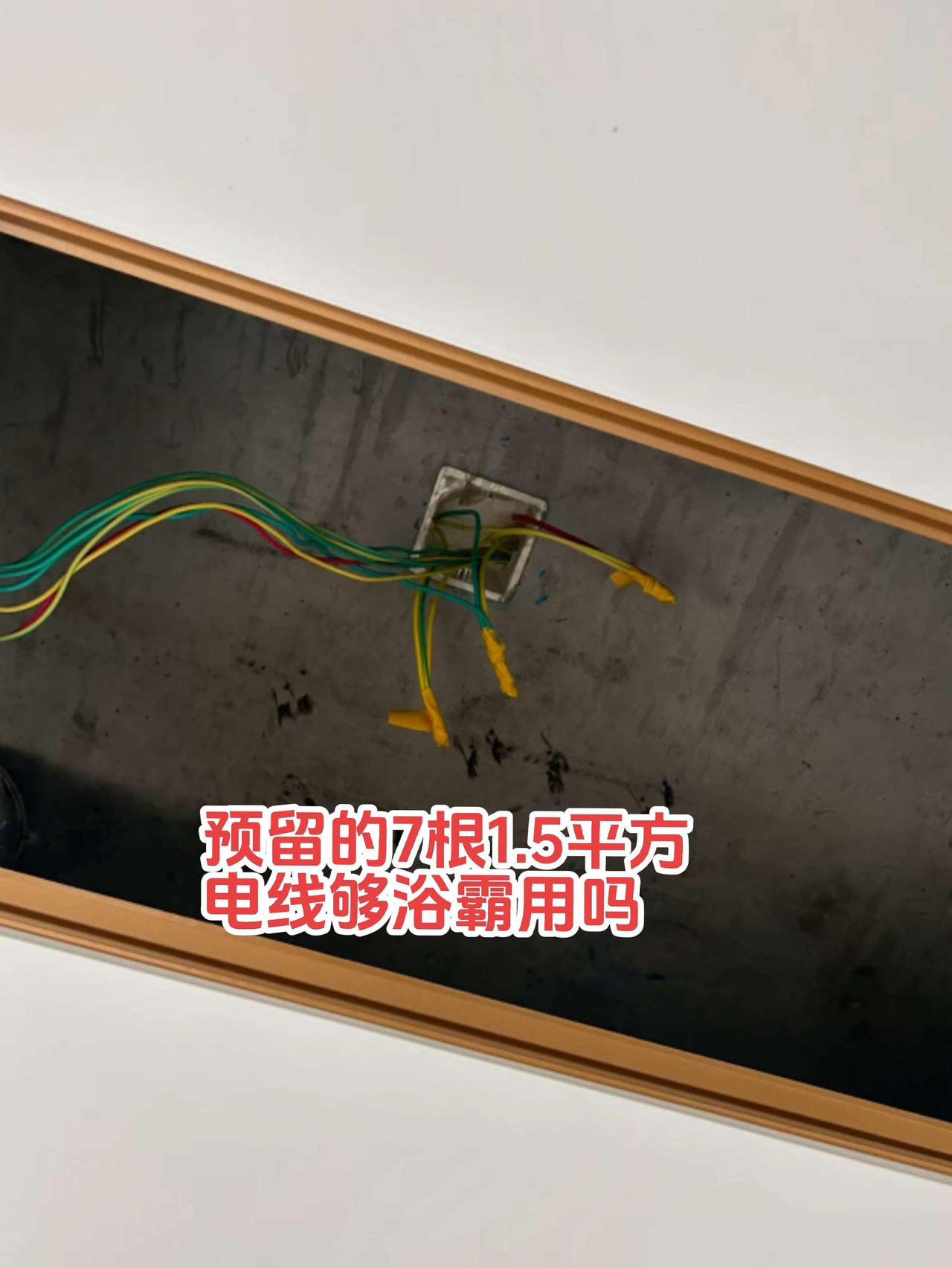 装修电工师傅们，帮忙看下这个卫生间集成吊顶上，师傅预留的7根1.5平方电线是给浴