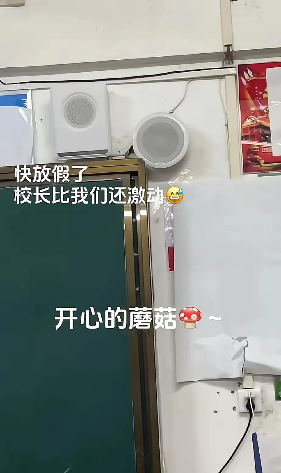广播忘关麦，亮出校长底牌！教书育人几十年，放假前翻车在麦克风。高唱好日子