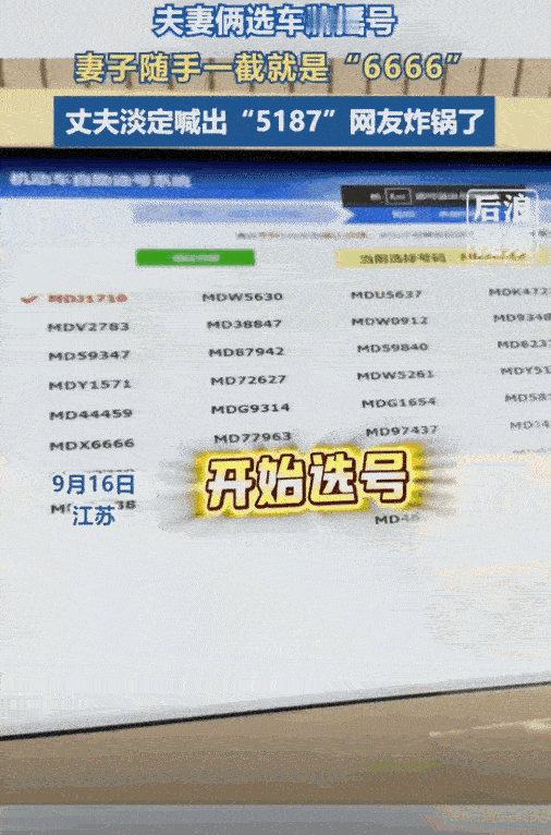 “车牌5187”到底藏了什么秘密？江苏一对夫妻选车牌时，妻子随手一摇竟跳出“
