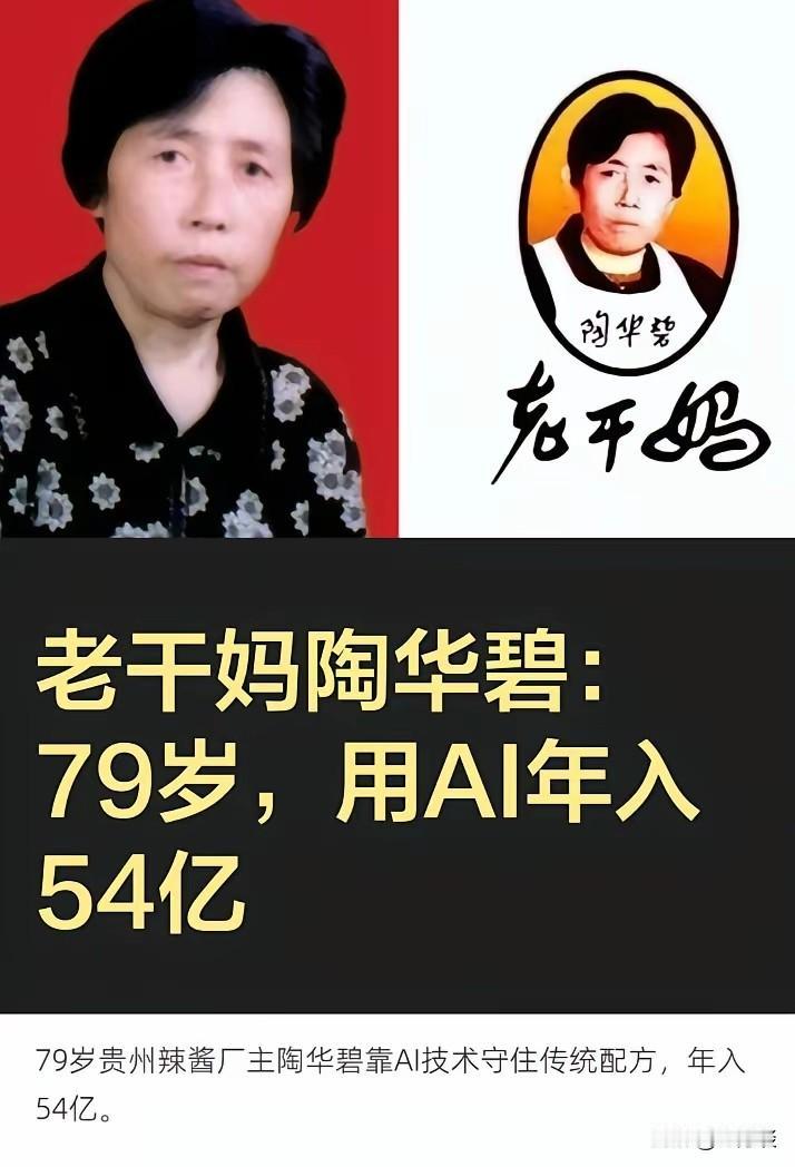 老干妈用现代科学技术减少了人工，而且提高了效率，增加了企业的收入。陶华碧靠着A