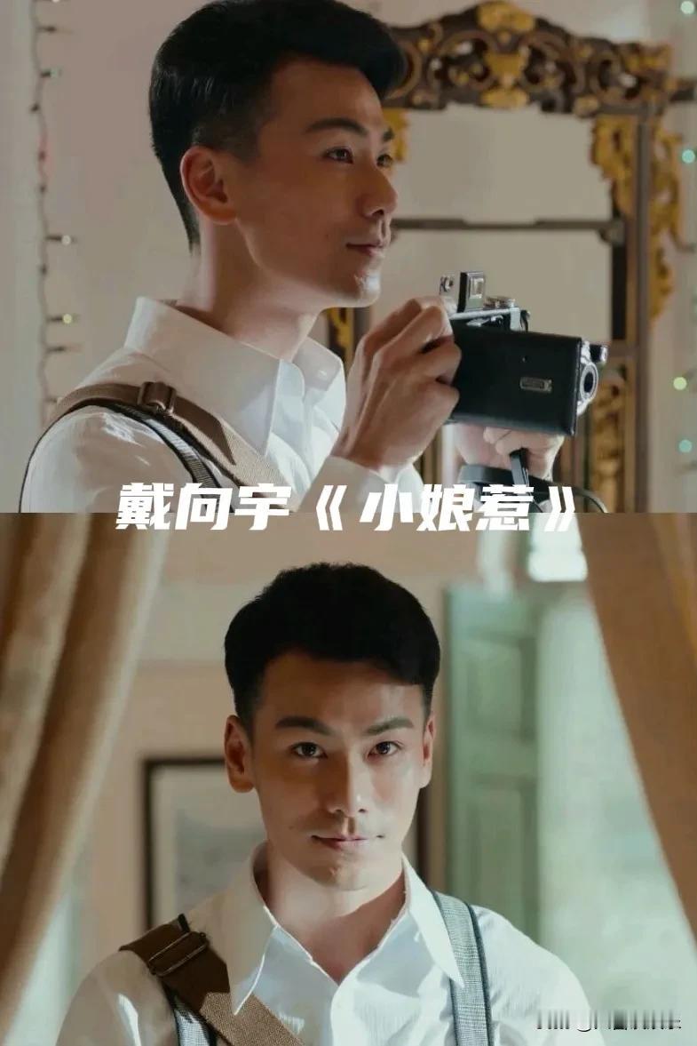 我说戴向宇看着怎么这么眼熟，原来他是小娘惹里的那个摄影师。当时觉得他特别帅，