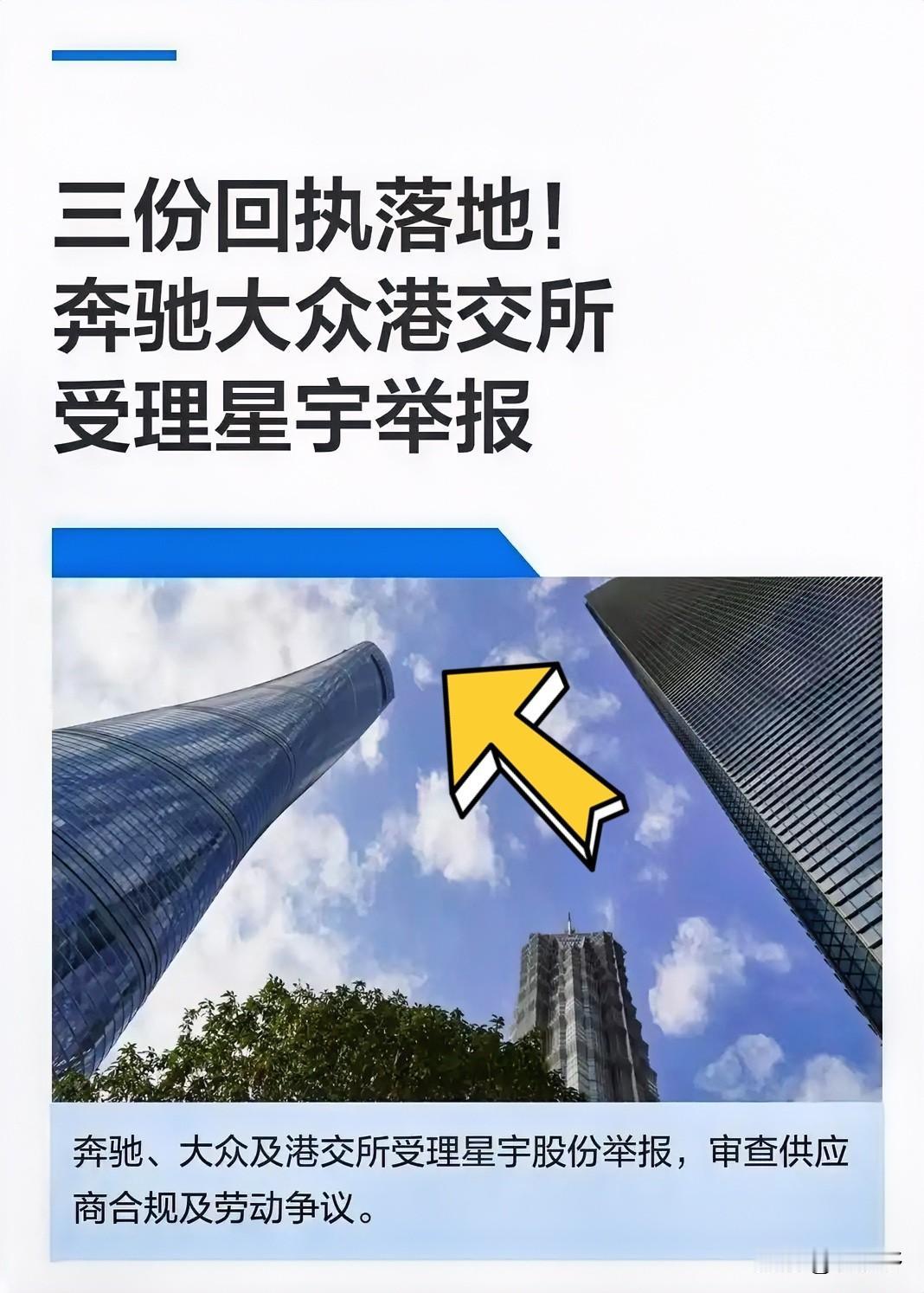 星宇这次怕是真撞上铁板了。奔驰、大众、港交所三份受理回执流出后，这场用工风波
