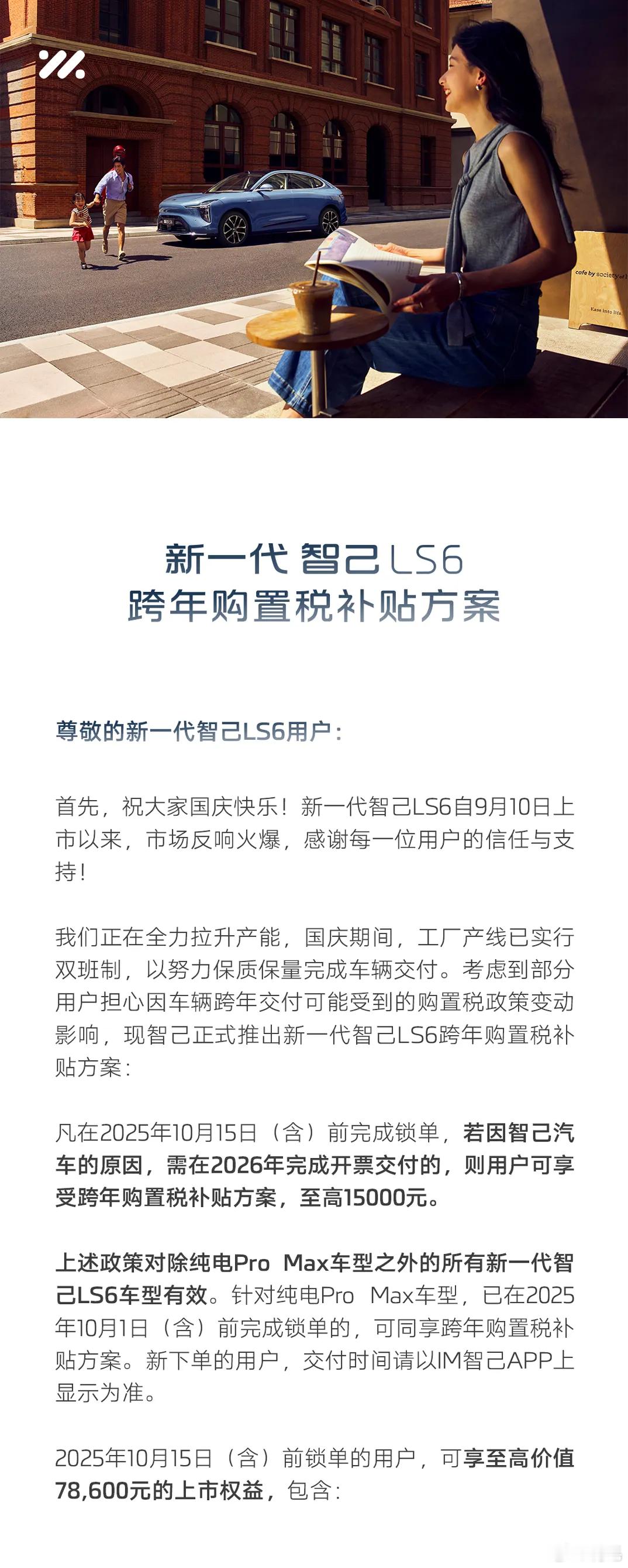 新一代智己LS6跨年购置税补贴方案也来了。我来看看谁还没兜底？[doge]买增程