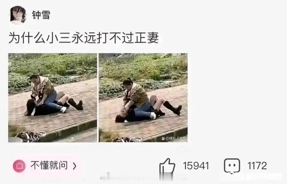 提问：为什么小三永远打不过正妻
