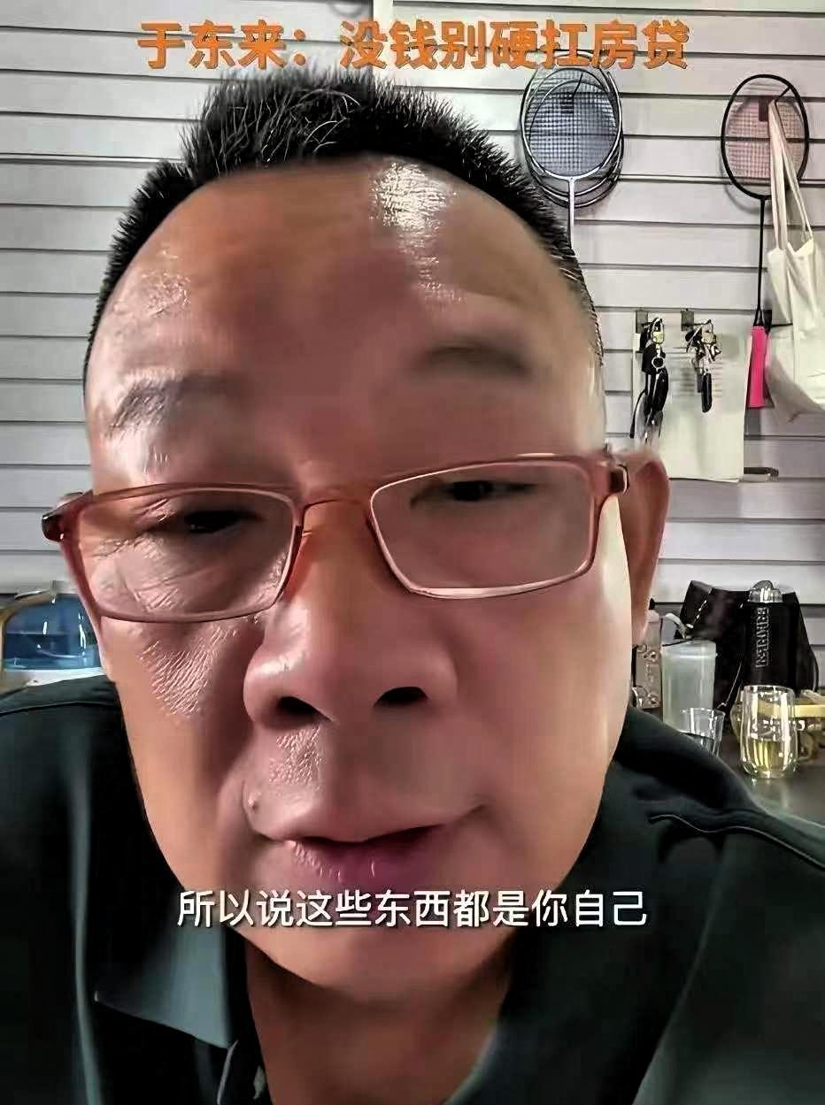 网友本以为能听几句安慰的话，结果于东来说话一点不留情面：房子压得你喘不过气，你卖
