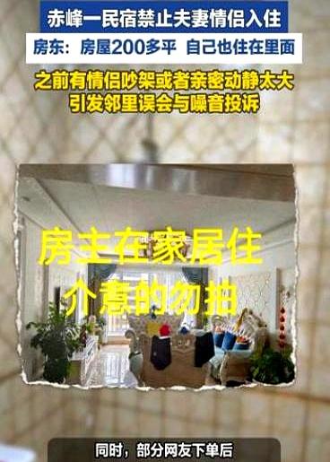见过禁止带宠物、禁止吸烟的民宿，你见过招牌上明晃晃挂着“禁止夫妻情侣入住”的吗？
