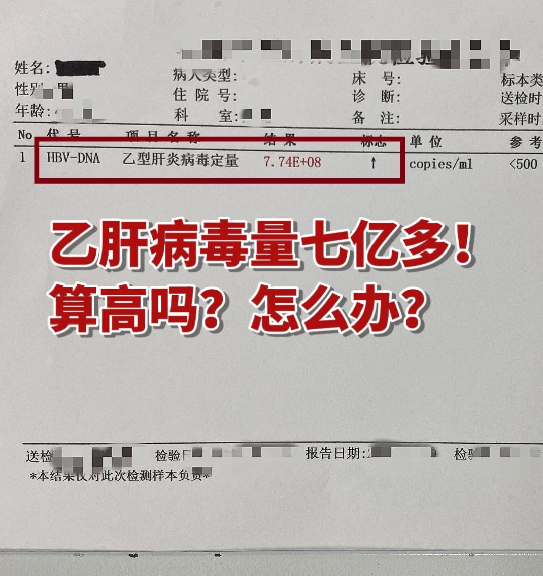 这是一位来自山东的乙肝大三阳患者的病毒量单子，结果显示是八次方，那就说...