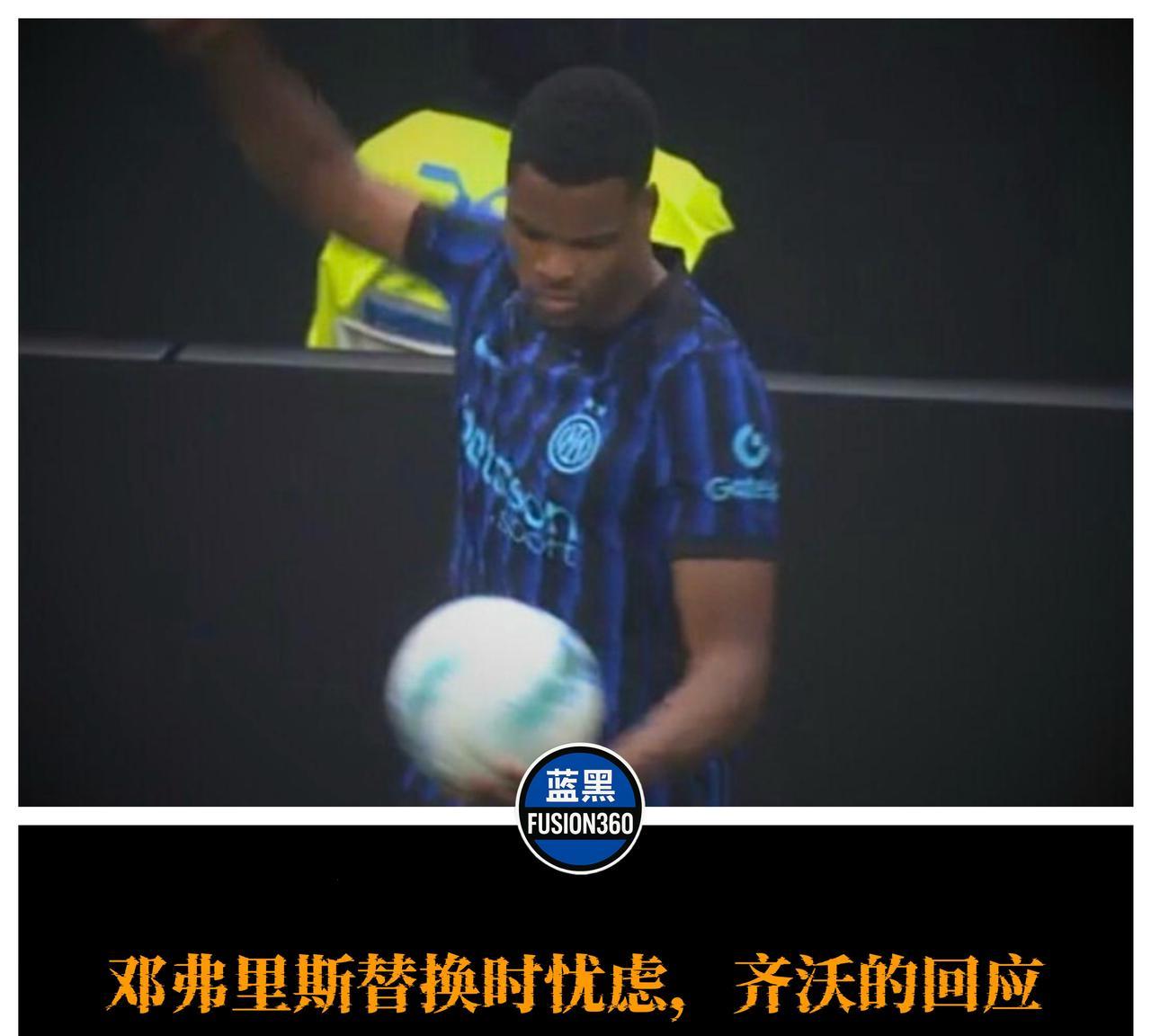 邓弗里斯被换下暴怒！齐沃：生气是对的赛后接受媒体采访，齐沃不仅没批评，反而力挺
