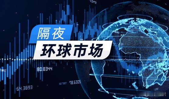 全球市场集体降温，美股贵金属同步跳水隔夜外围市场迎来大范围回调，美国5月非