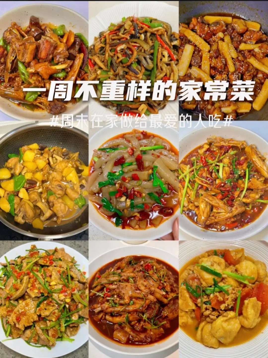 简单易做嘎嘎好吃、一周不重样的家常菜