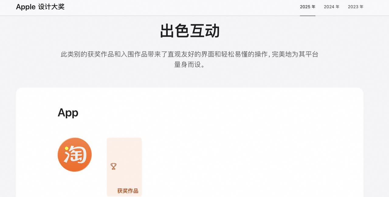 最近有一条消息让人非常振奋，苹果官网揭晓了2025年度苹果设计大奖，淘宝在A