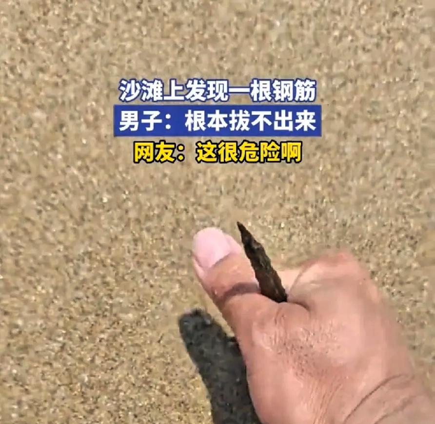 我问一个刚从三亚回来的朋友，海滩上冒出钢筋你怕不怕？他说：怕。更怕的是，拔了
