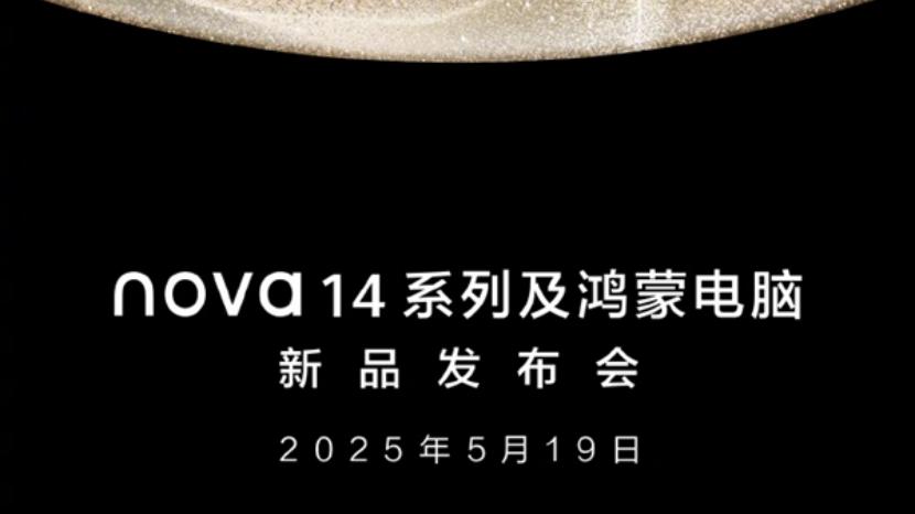 华为nova14系列、鸿蒙电脑、智能眼镜定档5月19日发布