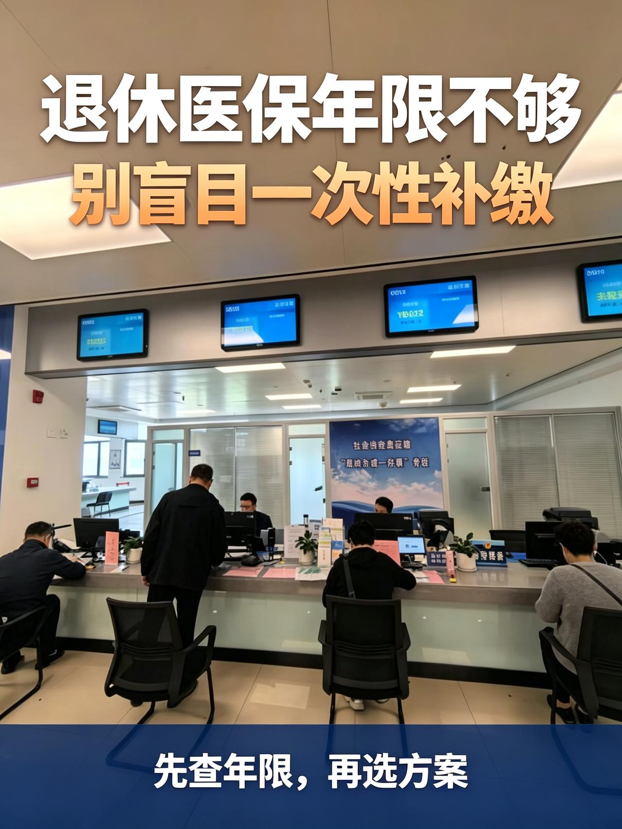 退休医保年限不够，别盲目一次性补缴！很多人白白多花钱很多人办完养老退休，才发现