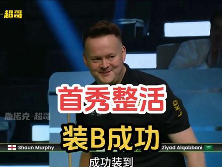 斯诺克首秀：整活装B成功，引爆全场关注