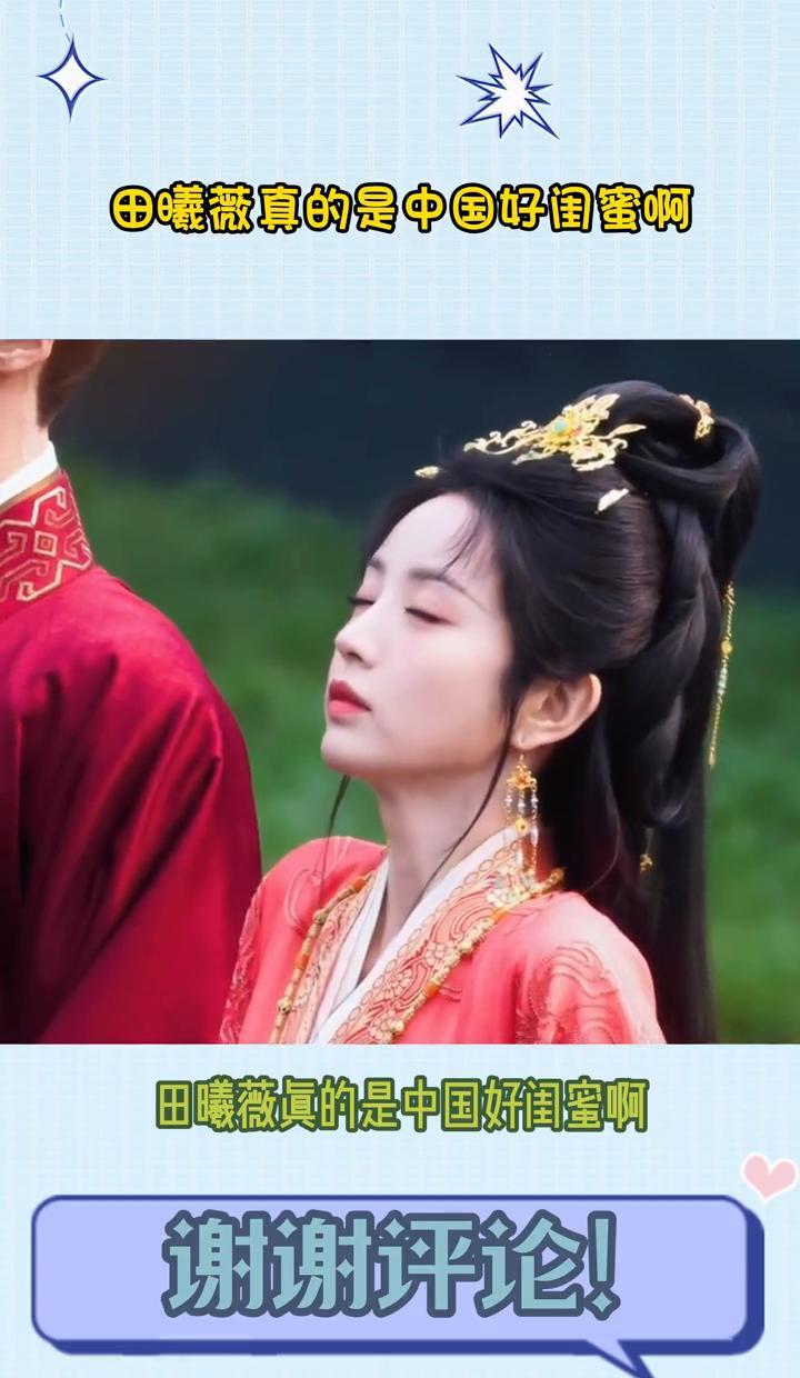 谁还说田曦薇是傻白甜啊？人家自己红了，还不忘拖着整个大学宿舍一起飞升！新